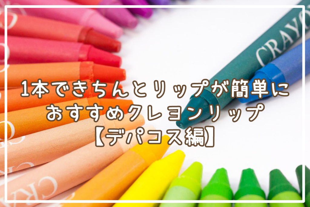 1本できちんとリップが簡単にできるおすすめクレヨンリップ5選【デパコス編】