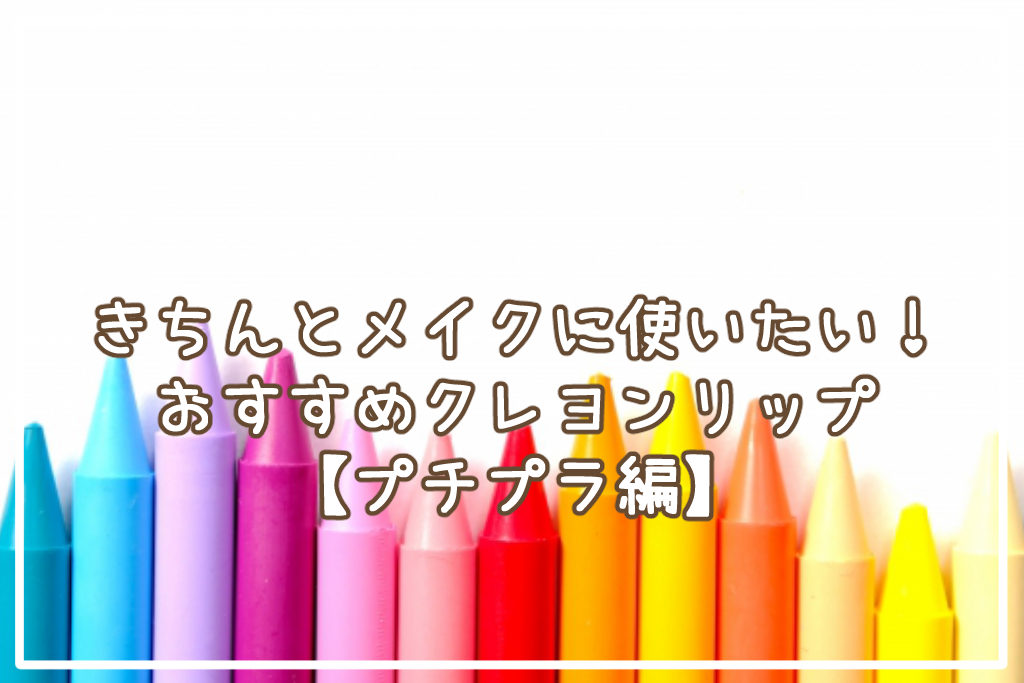 きちんとメイクに使いたい！クレヨンリップ3選【プチプラ編】