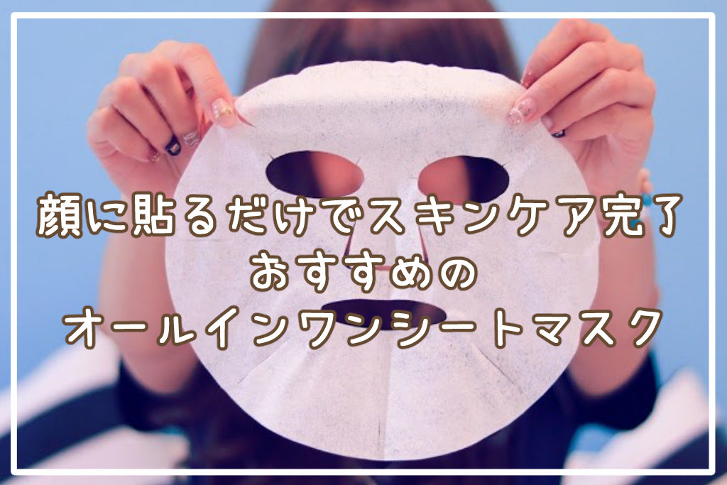 オールインワンシートマスクおすすめ5選！顔に貼るだけでスキンケア完了