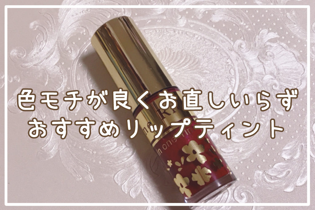 色モチが良くお直しいらずおすすめリップティント