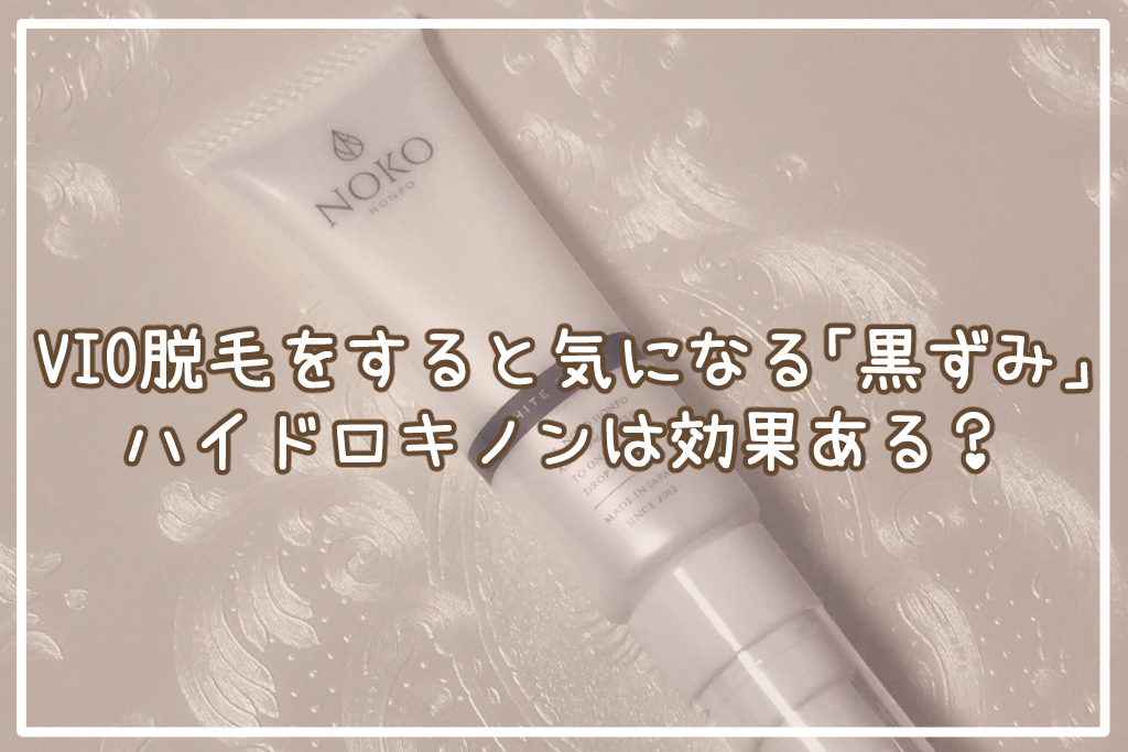 VIO脱毛をすると気になる「黒ずみ」。ハイドロキノンは効果ある？サムネイル