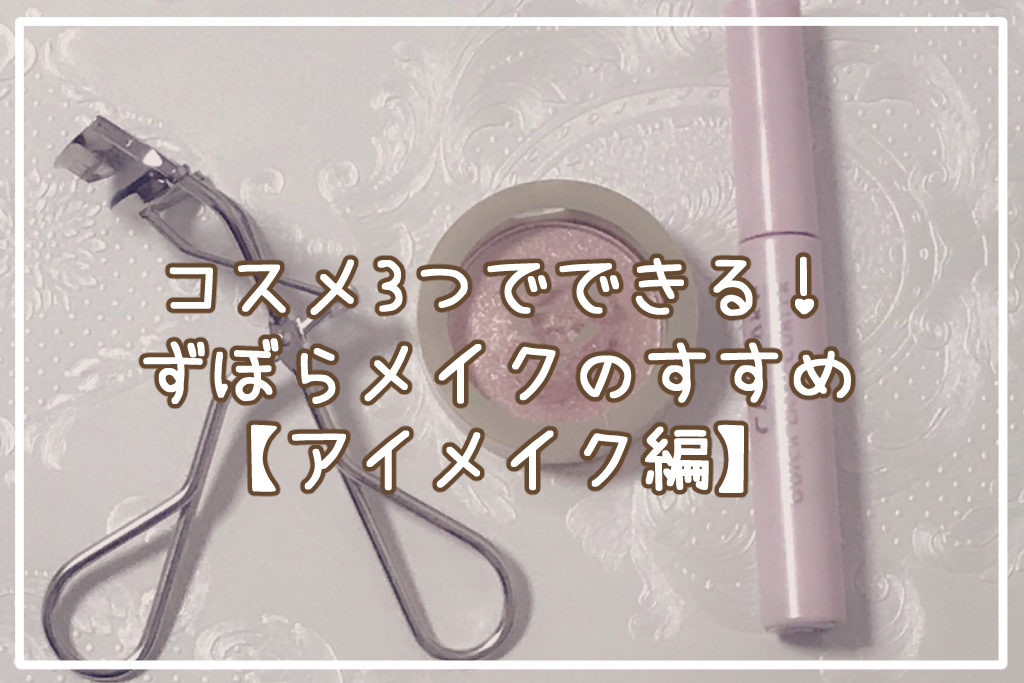 コスメ3つでできる！ずぼらメイクのすすめ【アイメイク編】サムネイル