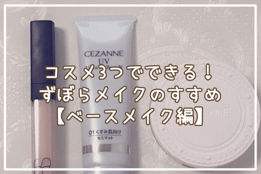 コスメ3つでできる！ずぼらメイクのすすめ【ベースメイク編】