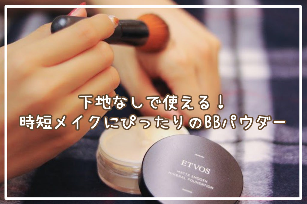 下地なしで使える！時短メイクにぴったりのBBパウダー