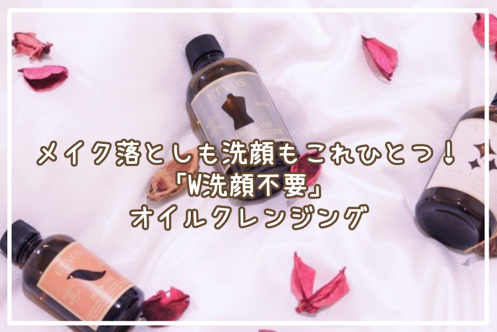 メイク落としも洗顔もこれひとつ！「W洗顔不要」のオイルクレンジング3選 ZUBORA Beauty Site