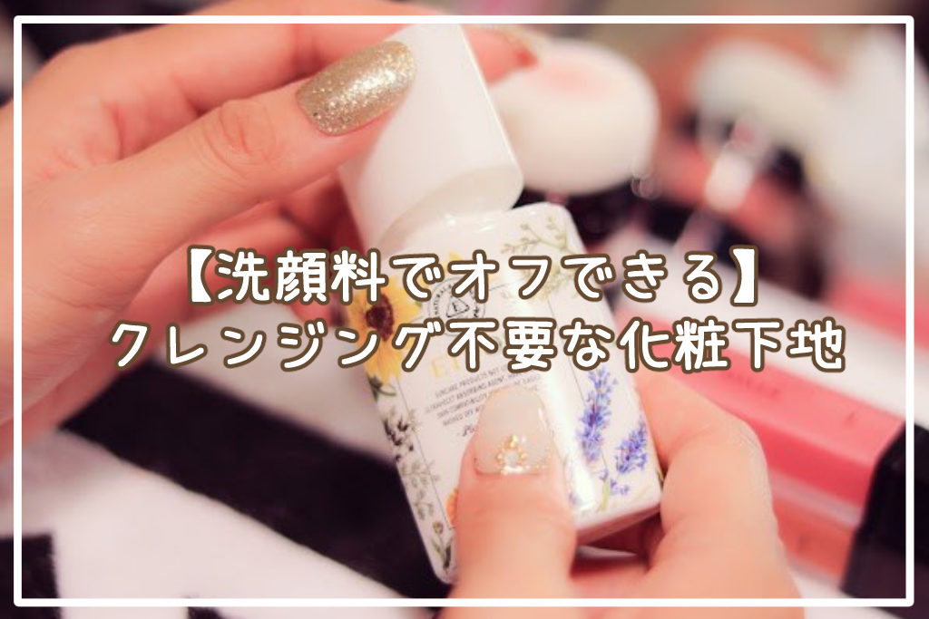 【洗顔料でオフできる】クレンジング不要な化粧下地