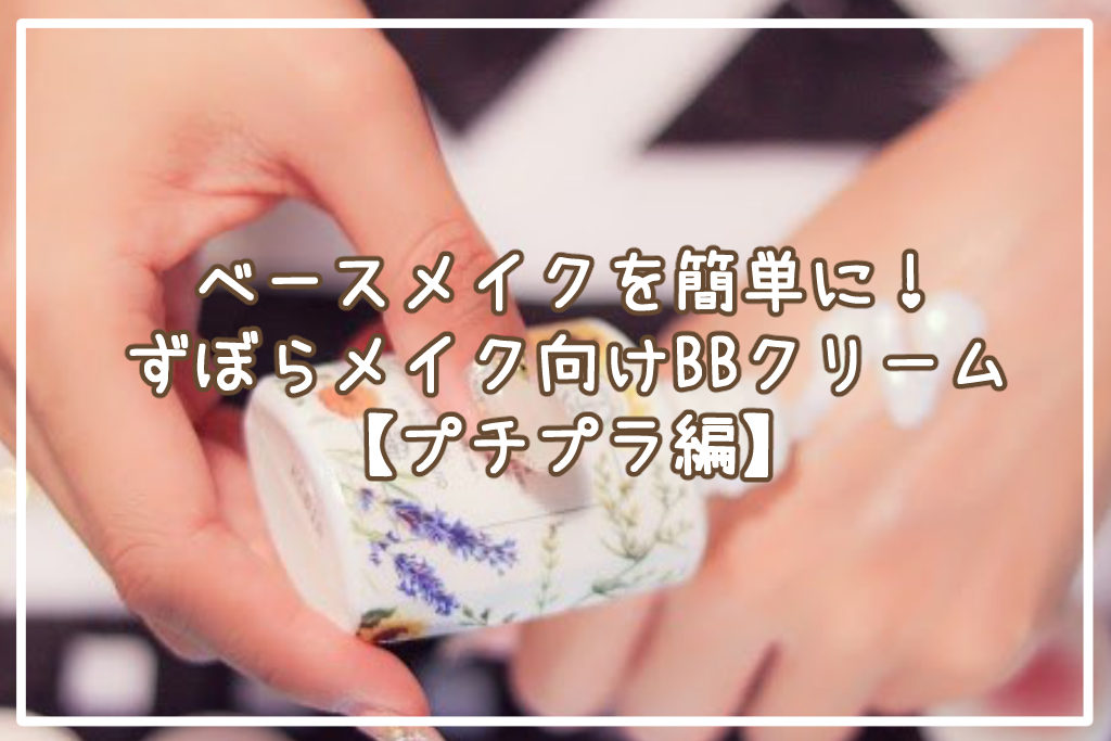 ベースメイクを簡単に！ずぼらメイク向けBBクリームおすすめ5選【プチプラ編】