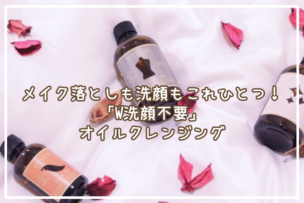 メイク落としも洗顔もこれひとつ！「W洗顔不要」のオイルクレンジング