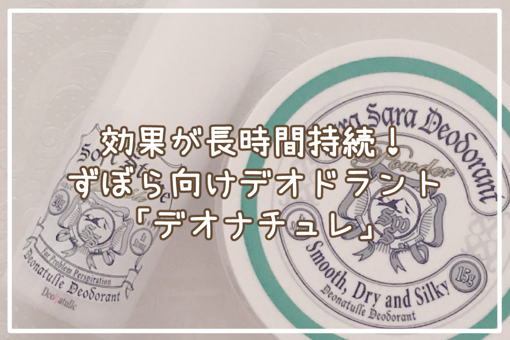 効果が長時間持続！ずぼら向けデオドラントアイテム「デオナチュレ」