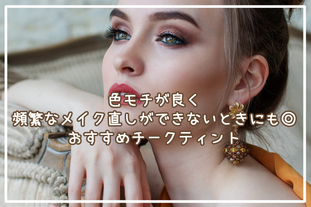 色モチが良いので頻繁なメイク直しができないときにも◎おすすめチークティント