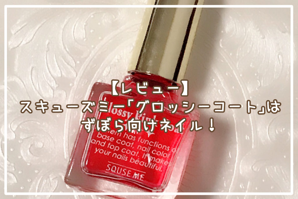 【レビュー】スキューズミー「グロッシーコート」はずぼら向けネイル！