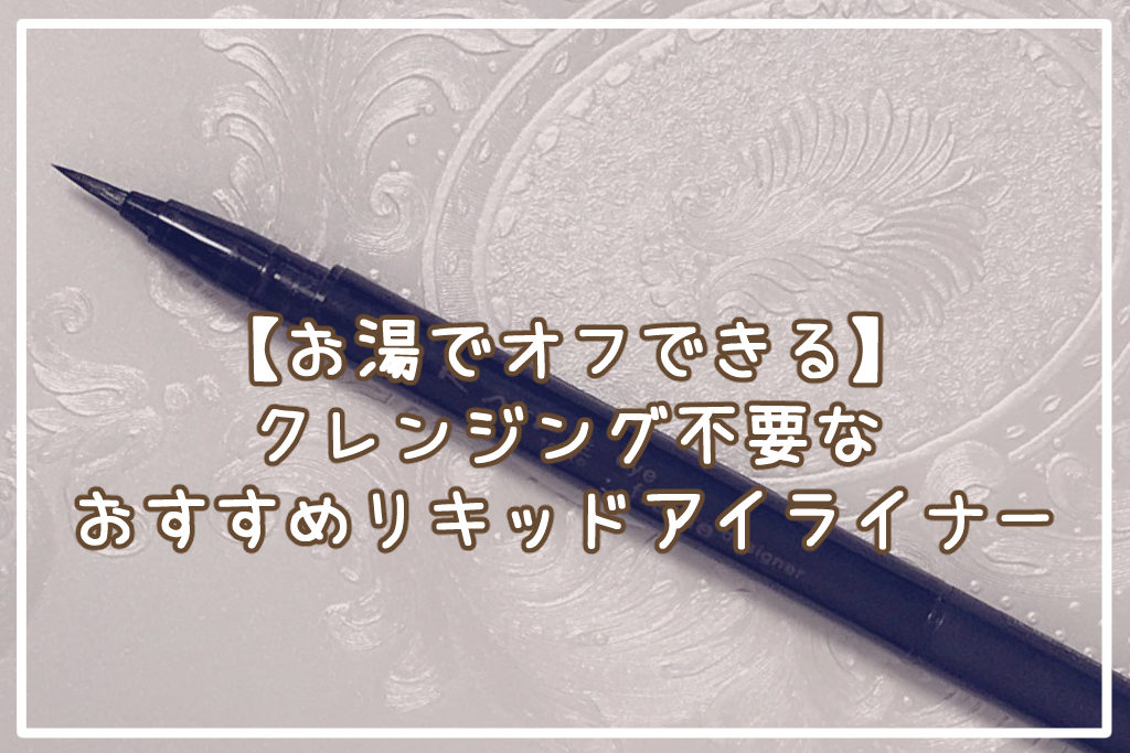 【お湯でオフできる】クレンジング不要なおすすめリキッドアイライナー
