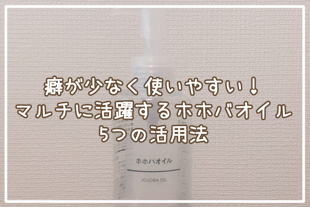 癖が少なく使いやすい！マルチに活躍するホホバオイル5つの活用法