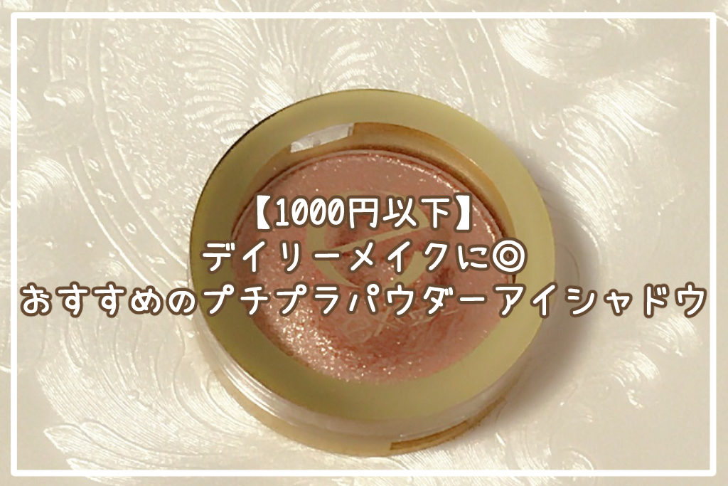 【1000円以下】デイリーメイクに◎おすすめのプチプラパウダーアイシャドウ【パレット＆単色】