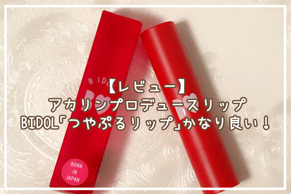 【レビュー】アカリンプロデュースリップBIDOL「つやぷるリップ」かなり良い！サムネイル