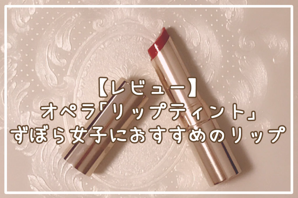 【レビュー】オペラ「リップティント」はずぼら女子におすすめのリップ
