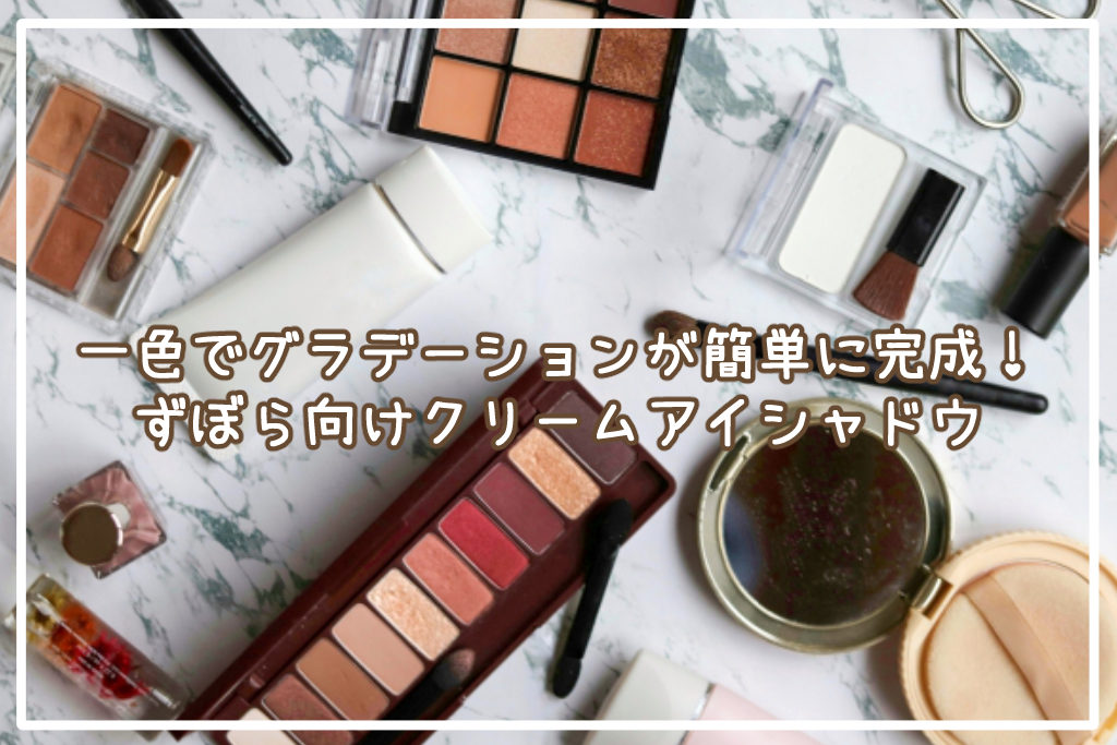 一色でグラデーションが簡単に完成！ずぼら向けクリームアイシャドウサムネイル