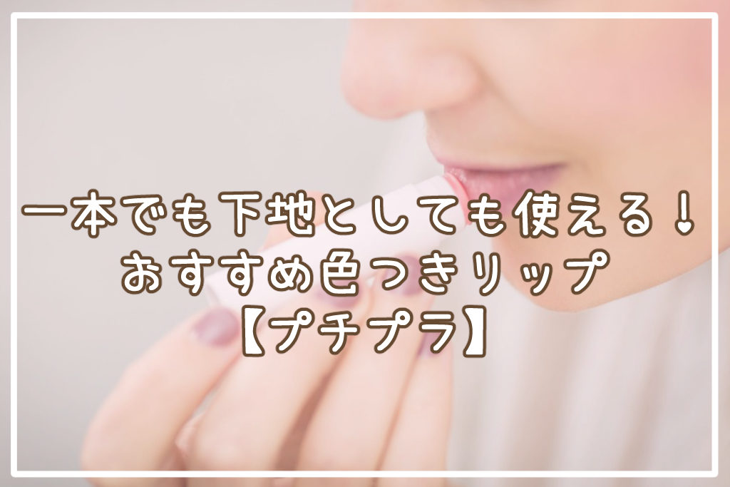 保湿も発色も欲張りたい！色つきリップおすすめ15選【プチプラ】