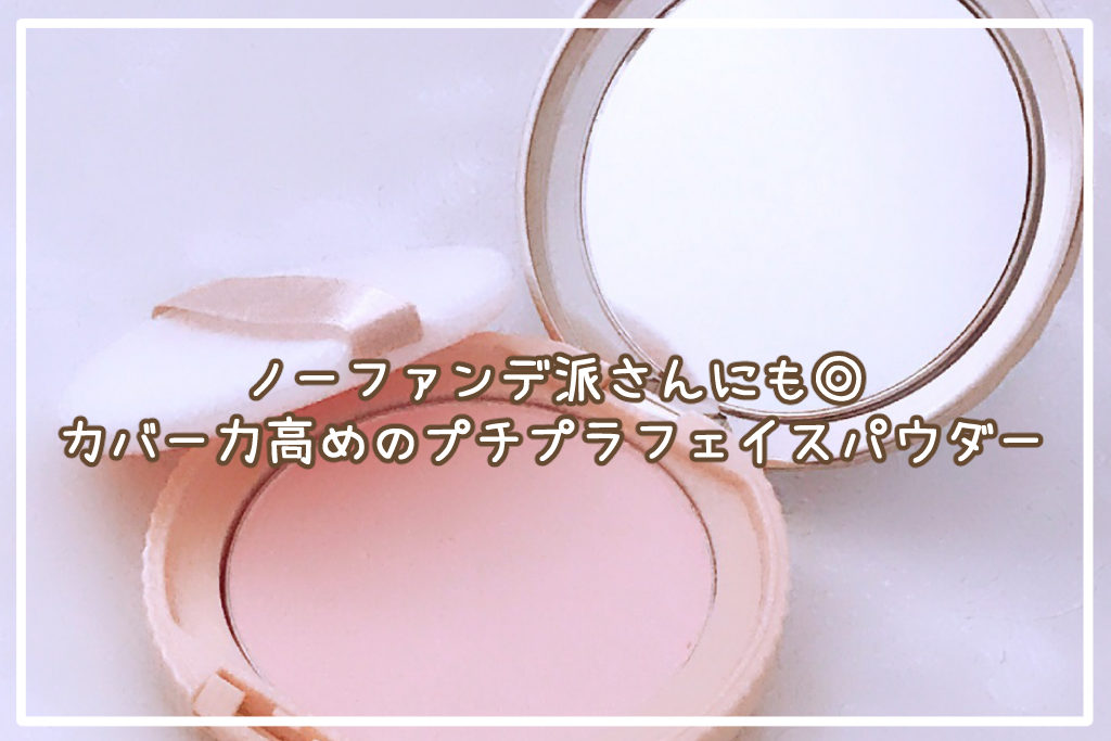ノーファンデ派さんにも◎カバー力高めのプチプラフェイスパウダー