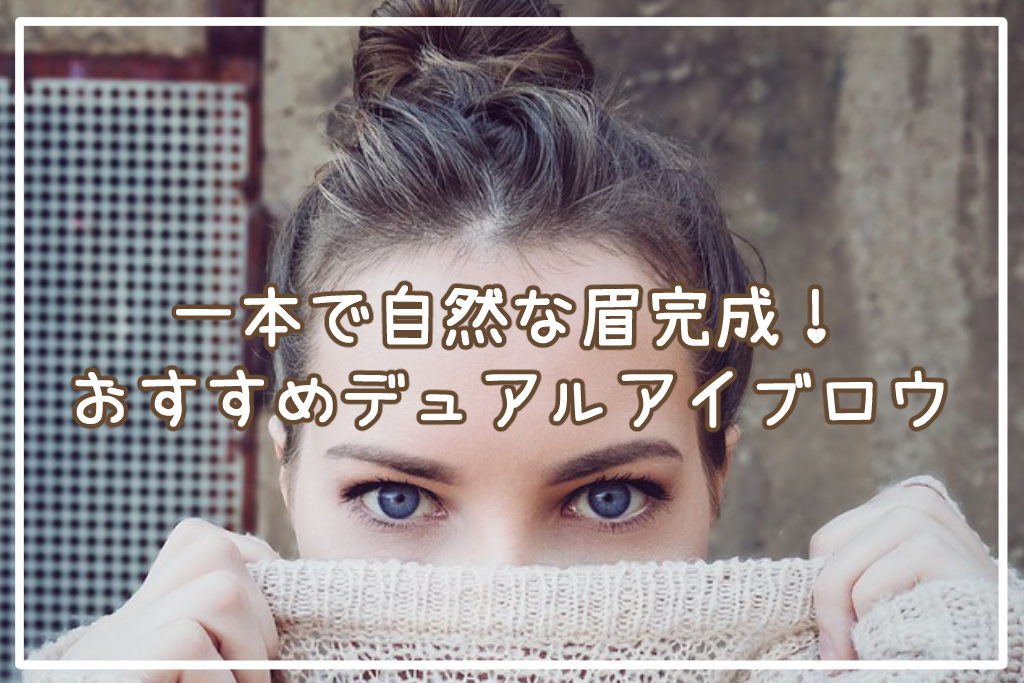 一本で自然な眉完成！デュアルアイブロウおすすめ13選【2way系】