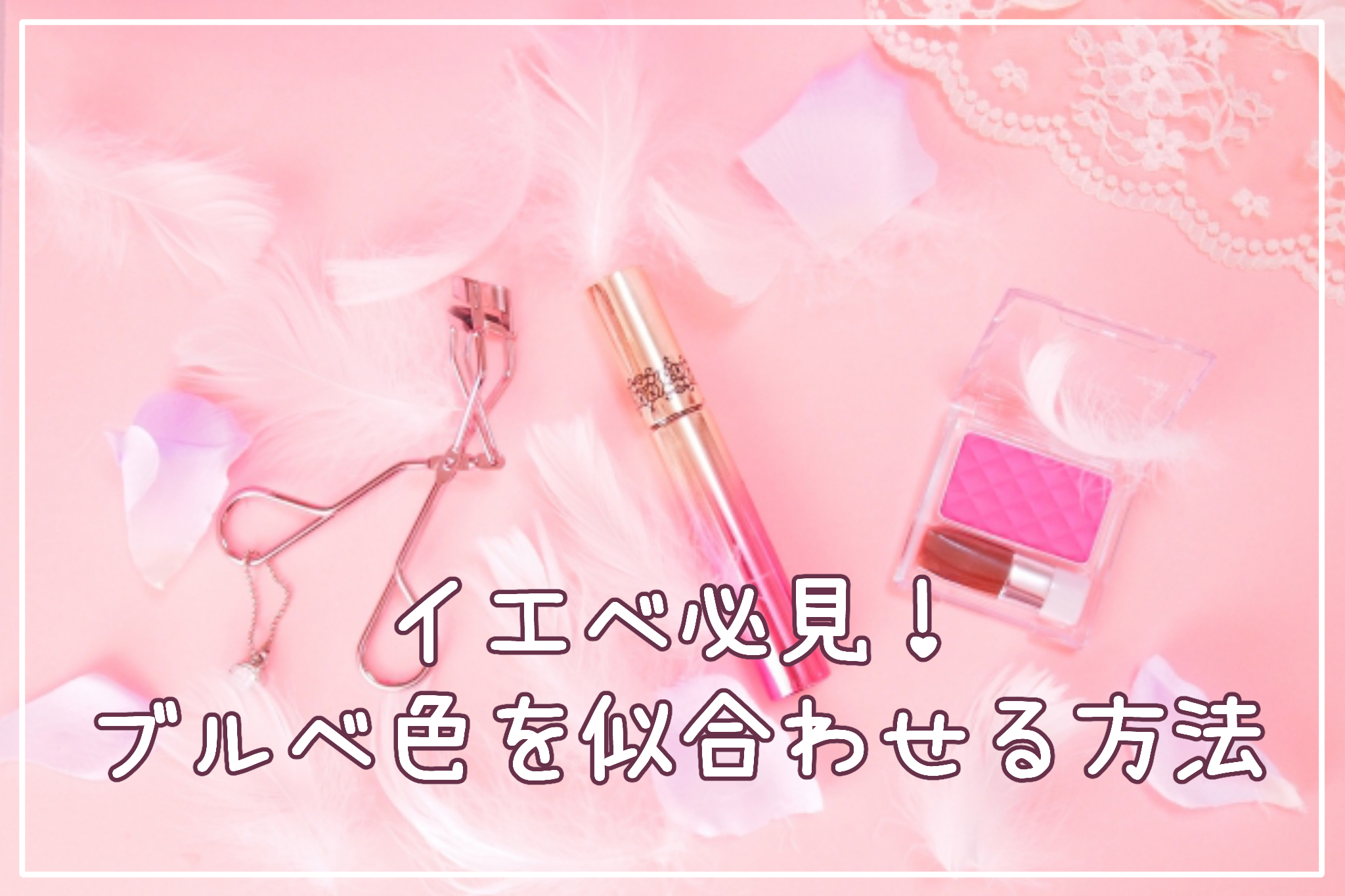 イエベさん必見サムネイル