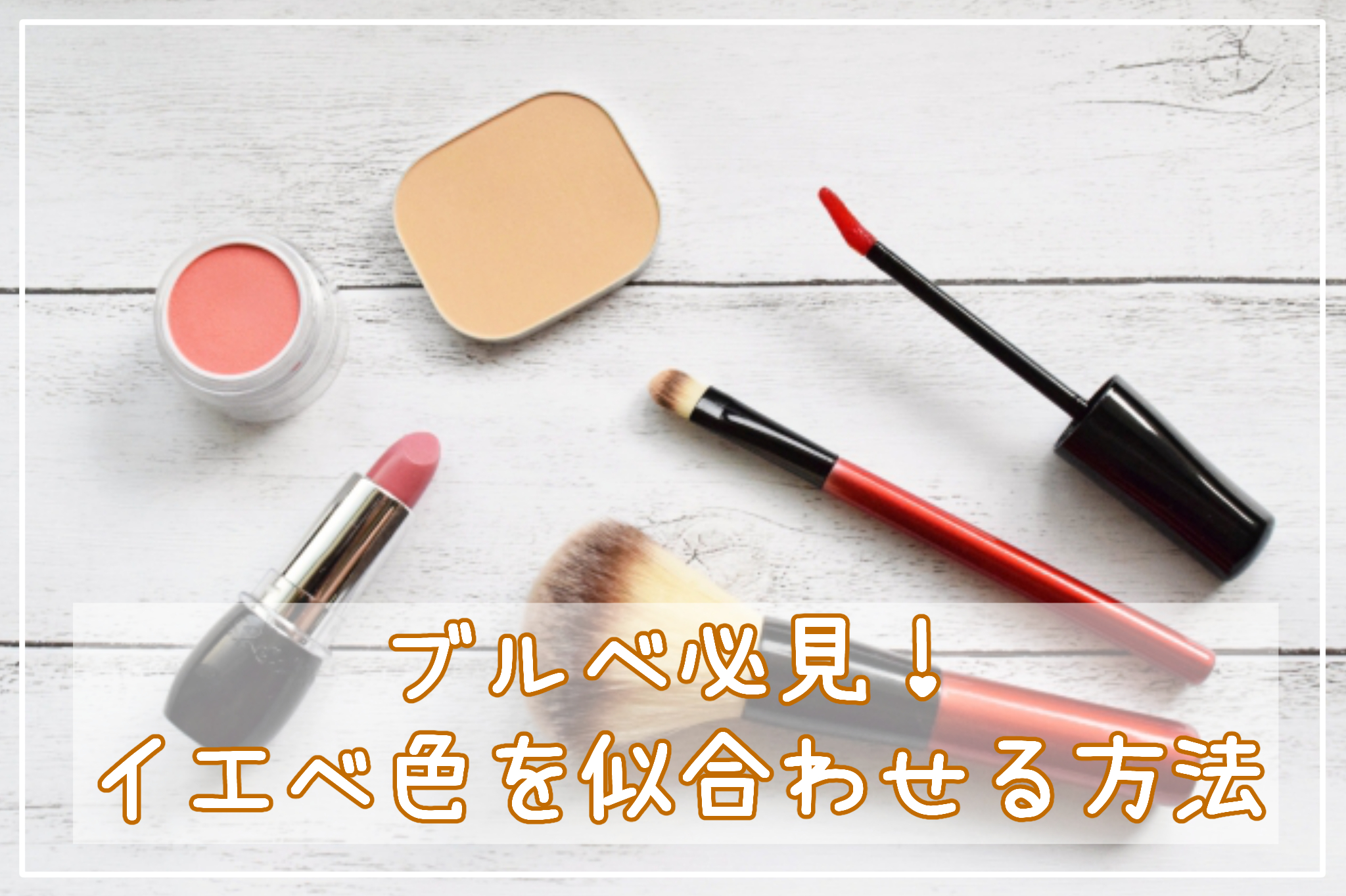 ブルべ必見サムネイル
