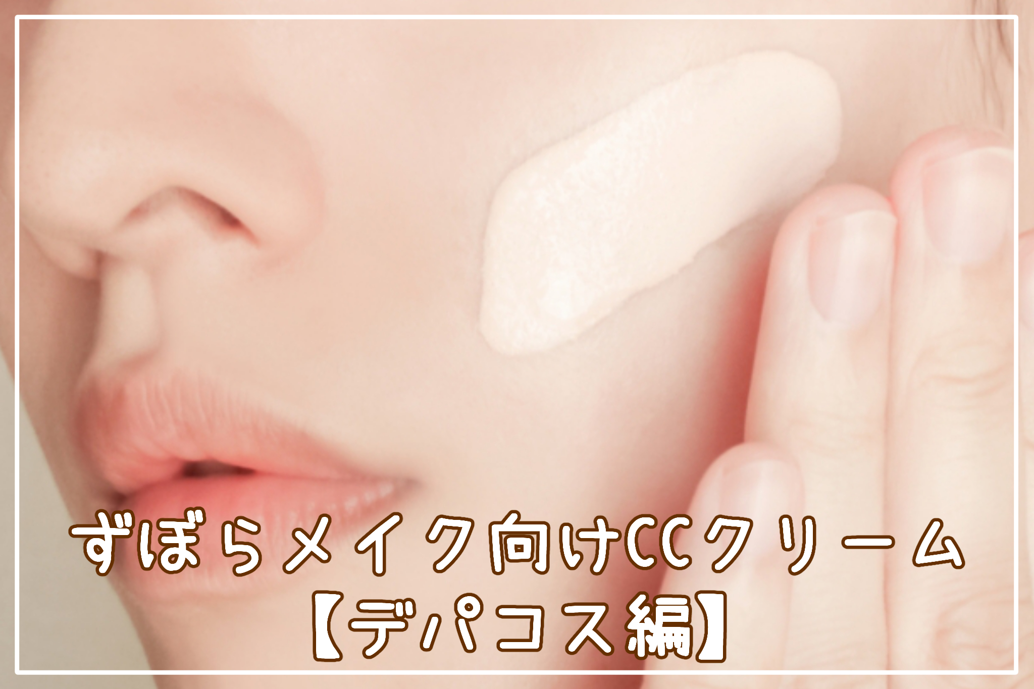 【2020】ずぼらメイク向けCCクリームおすすめ7選【デパコス編】 ZUBORA Beauty Site