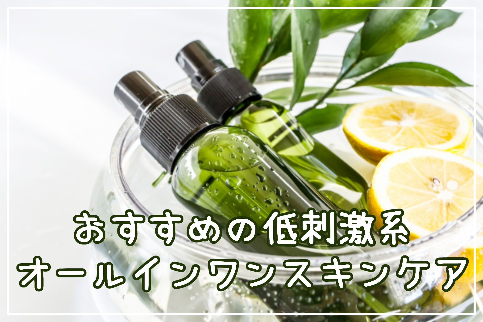 おすすめの低刺激系オールインワンスキンケアアイテム