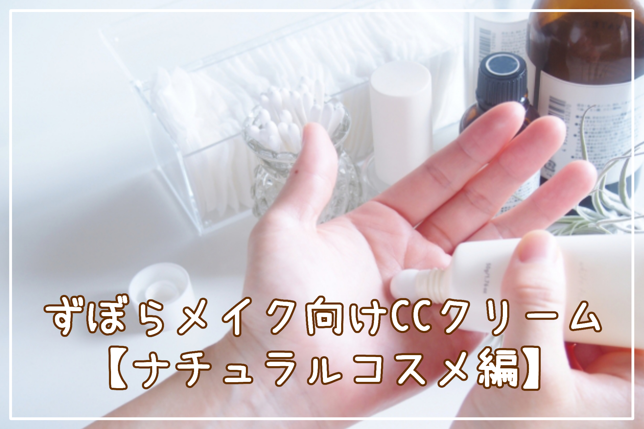 ずぼらメイク向けCCクリーム【ナチュラルコスメ】