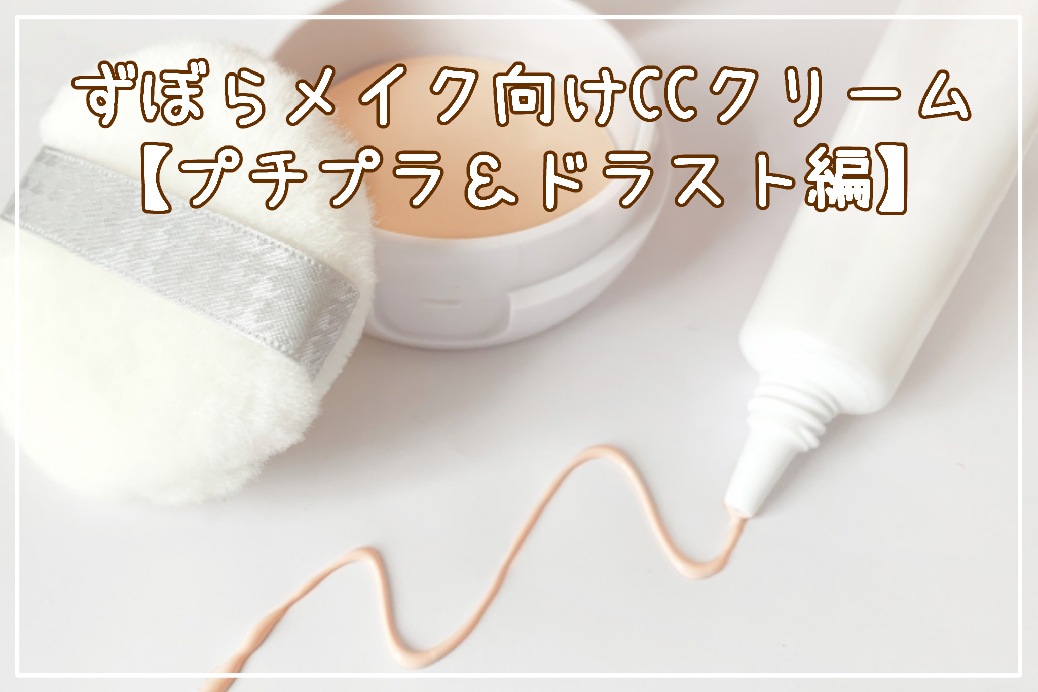 ずぼらメイク向けCCクリーム【プチプラ＆ドラスト編】