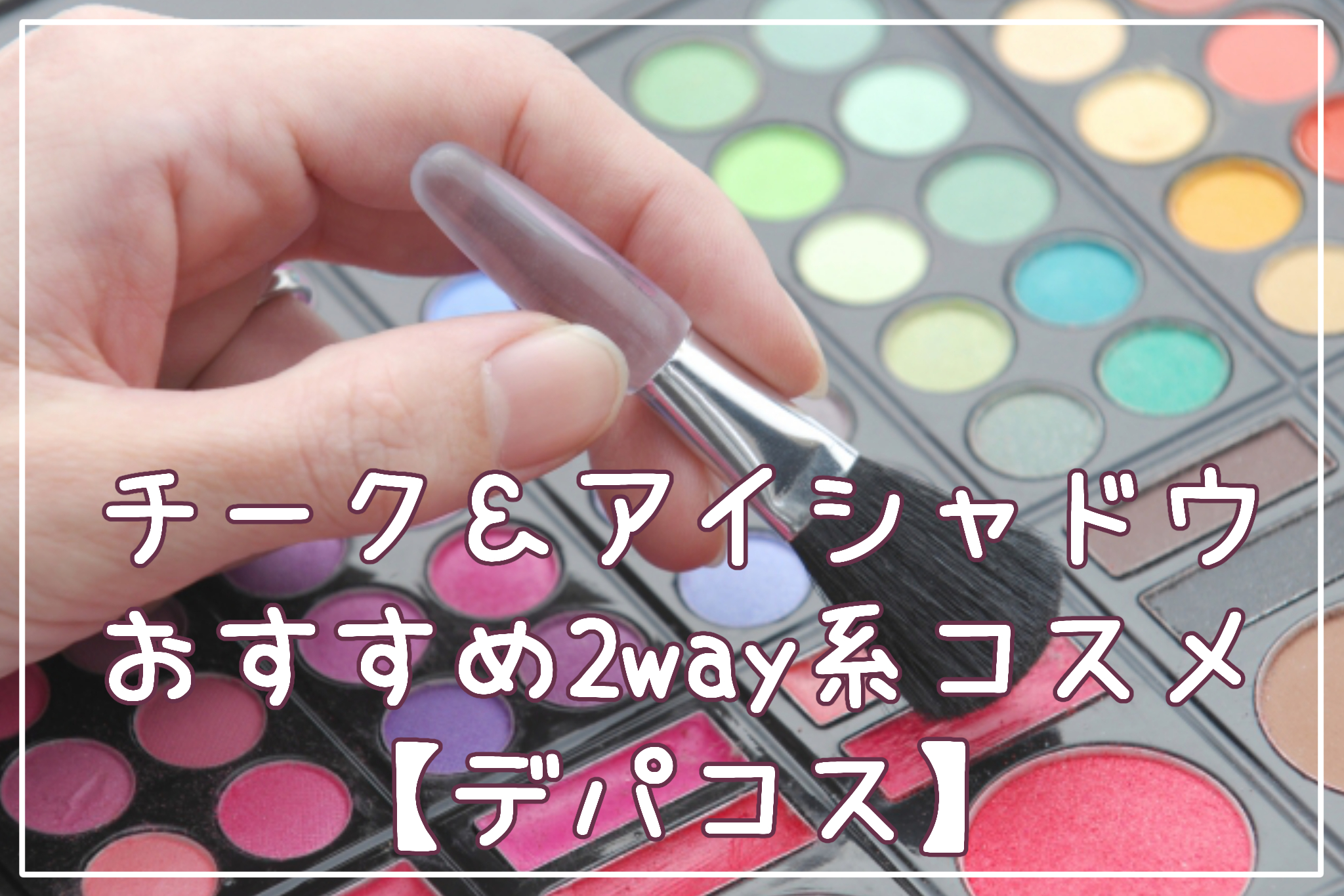 チーク＆アイシャドウおすすめ2way系コスメ【デパコス】