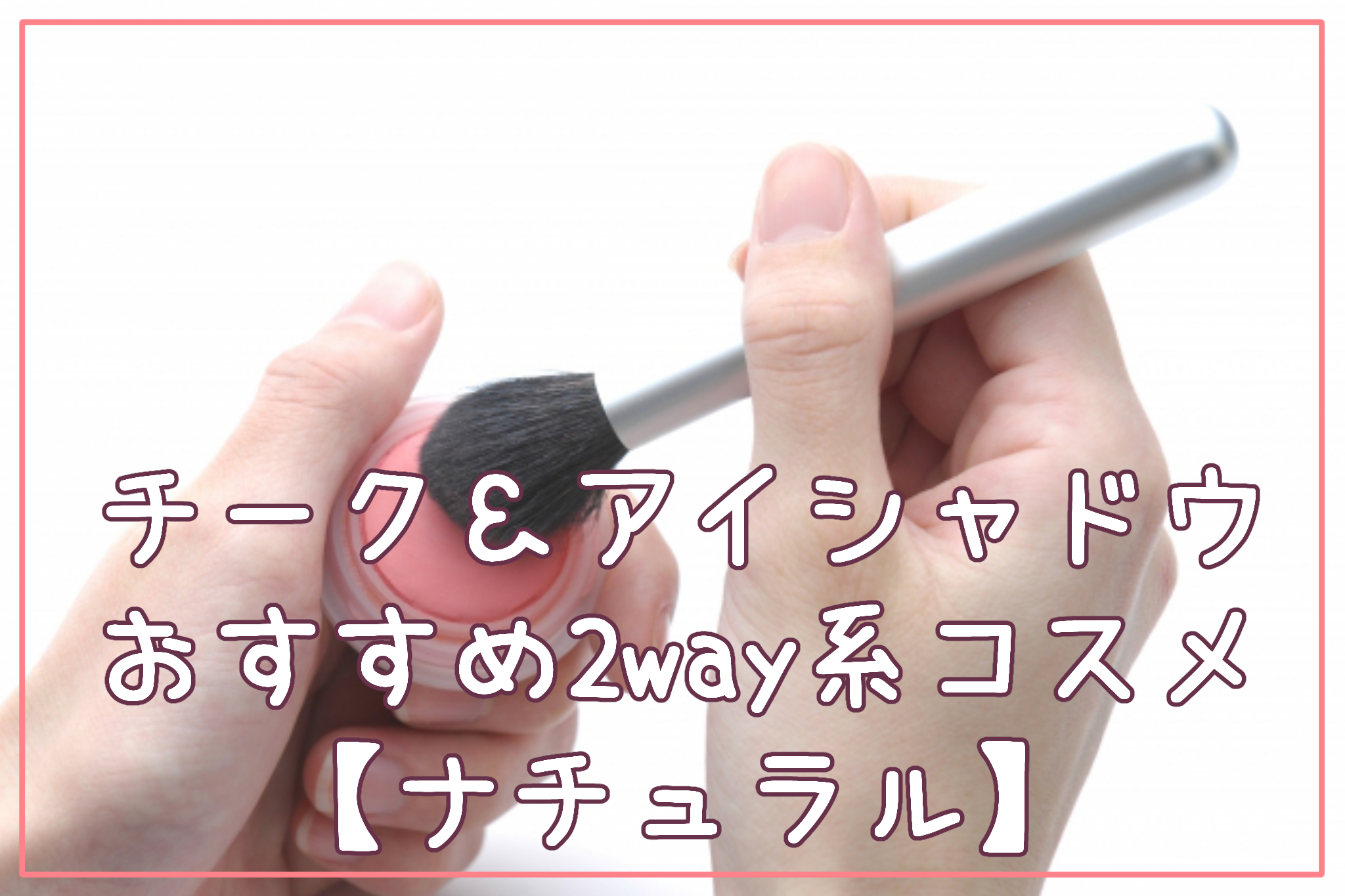 チーク＆アイシャドウおすすめ2way系コスメ【ナチュラル】