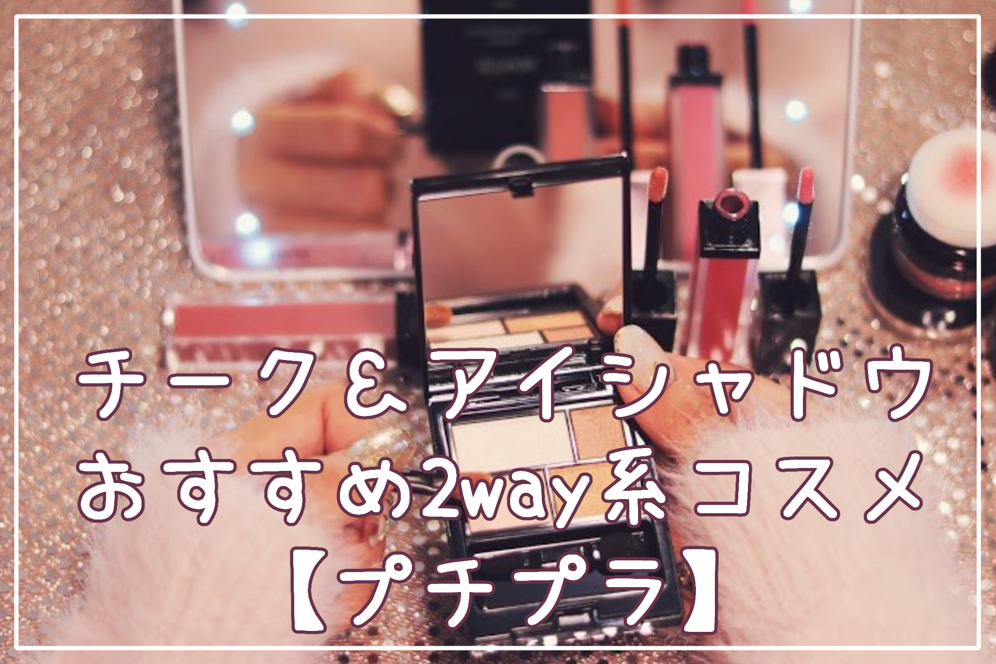 チーク＆アイシャドウとして使える！おすすめ2way系カラーコスメ【プチプラ】