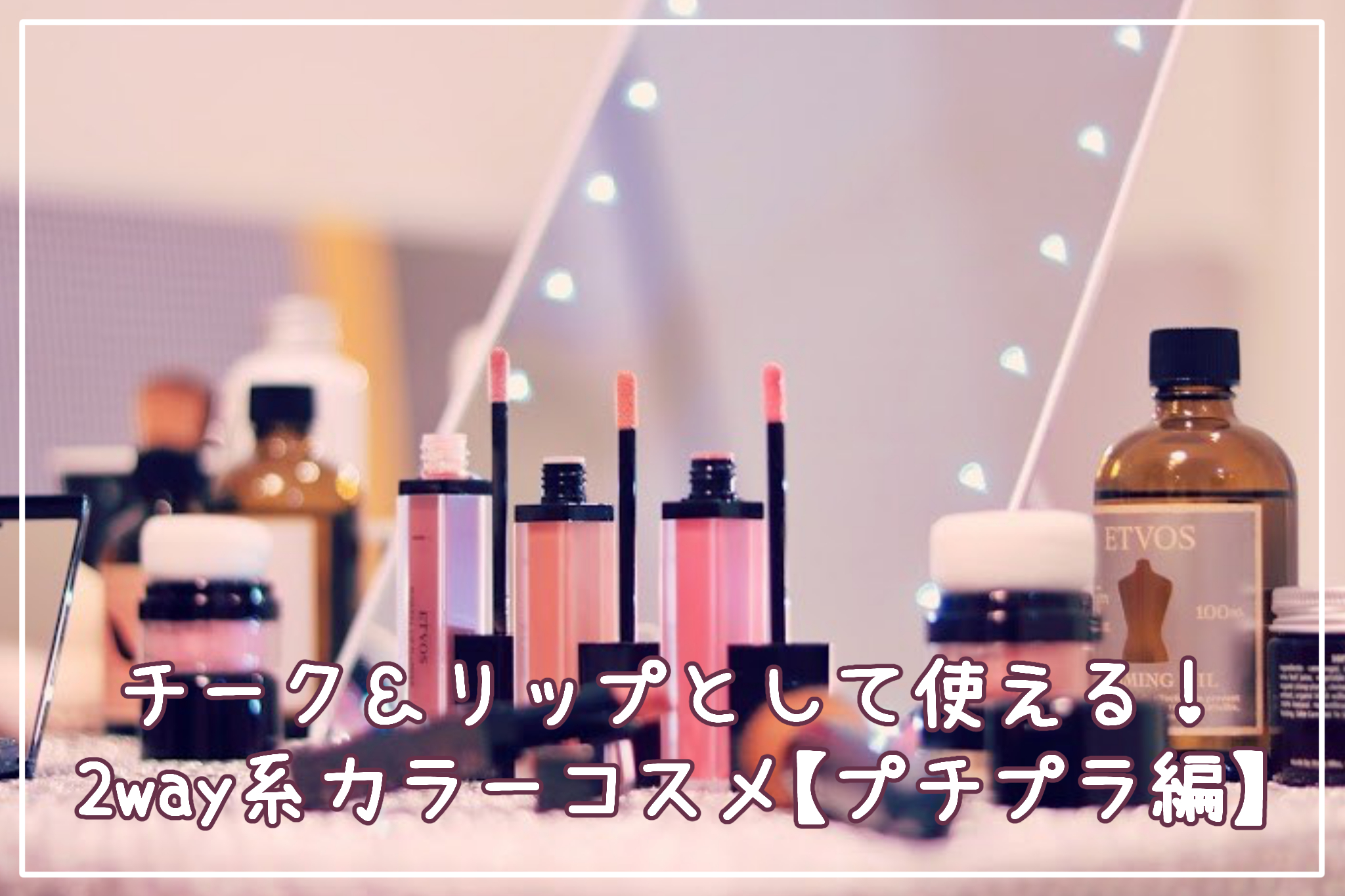 チーク＆リップとして使えるおすすめの2way系コスメ【プチプラ】