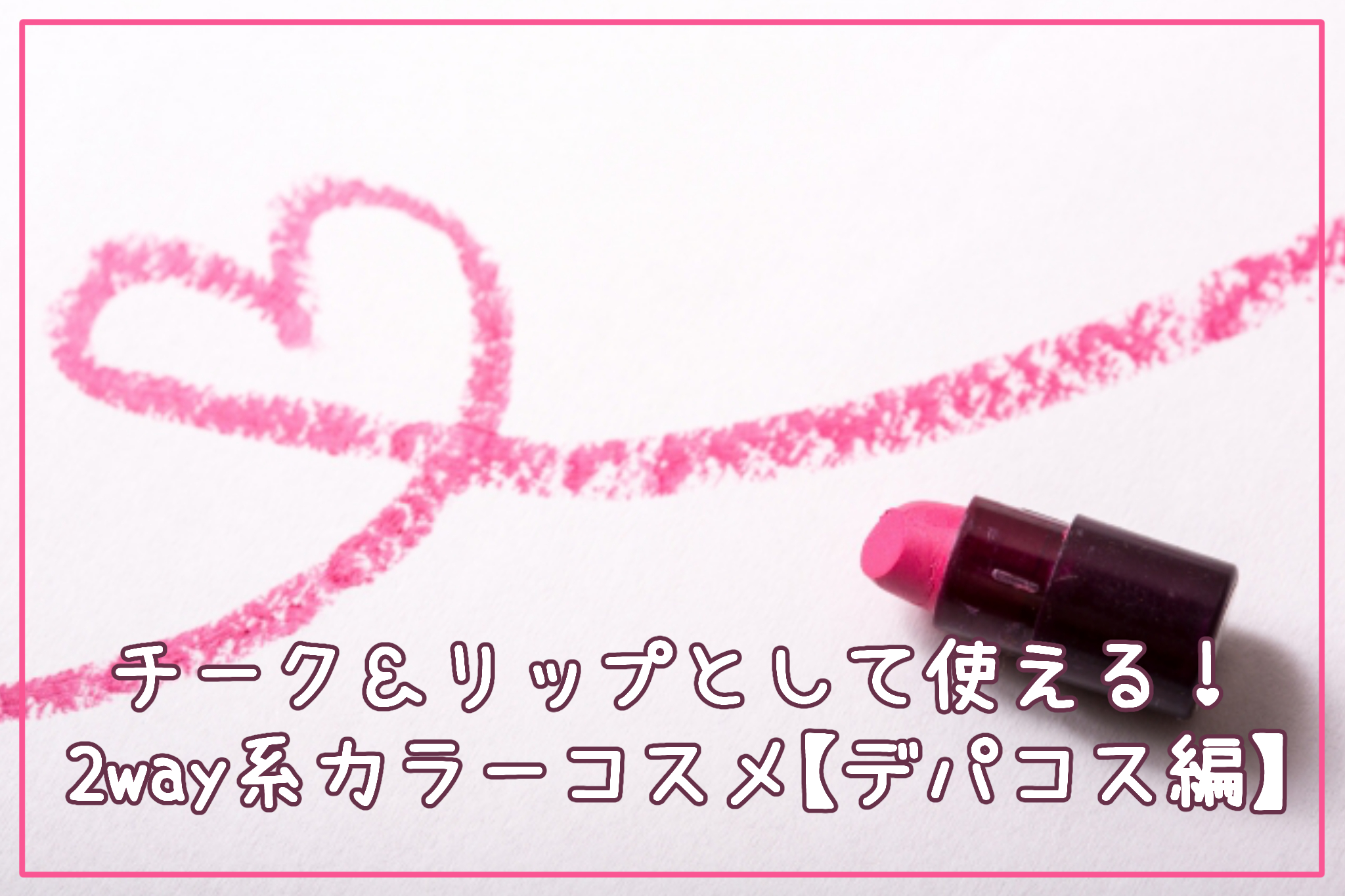 チーク＆リップとして使える！2way系カラーコスメ【デパコス編】