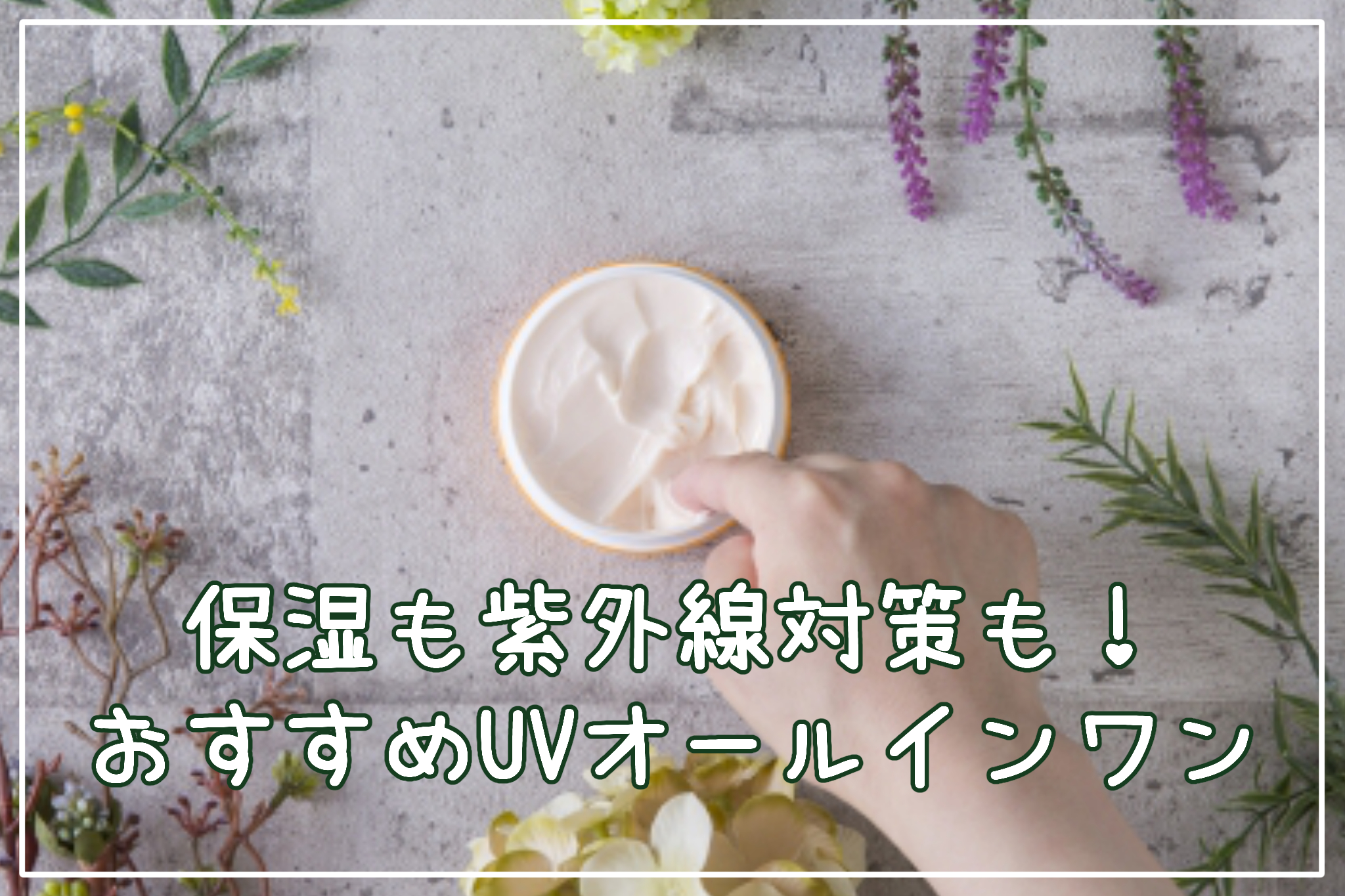 保湿も紫外線対策も！おすすめUVカットオールインワンクリーム＆ジェル