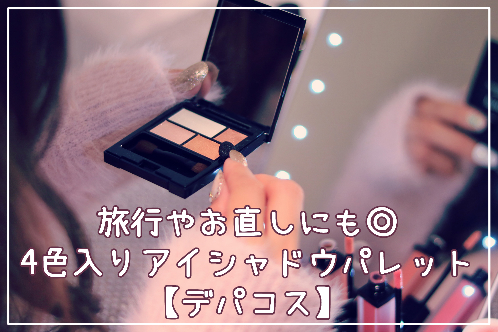 旅行やお直しにも◎4色入りアイシャドウパレット【デパコス】