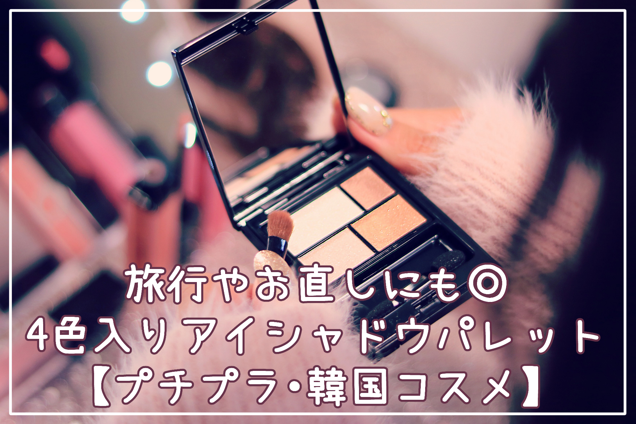 旅行やお直しにも◎4色入りアイシャドウパレット【プチプラ＆韓国コスメ】