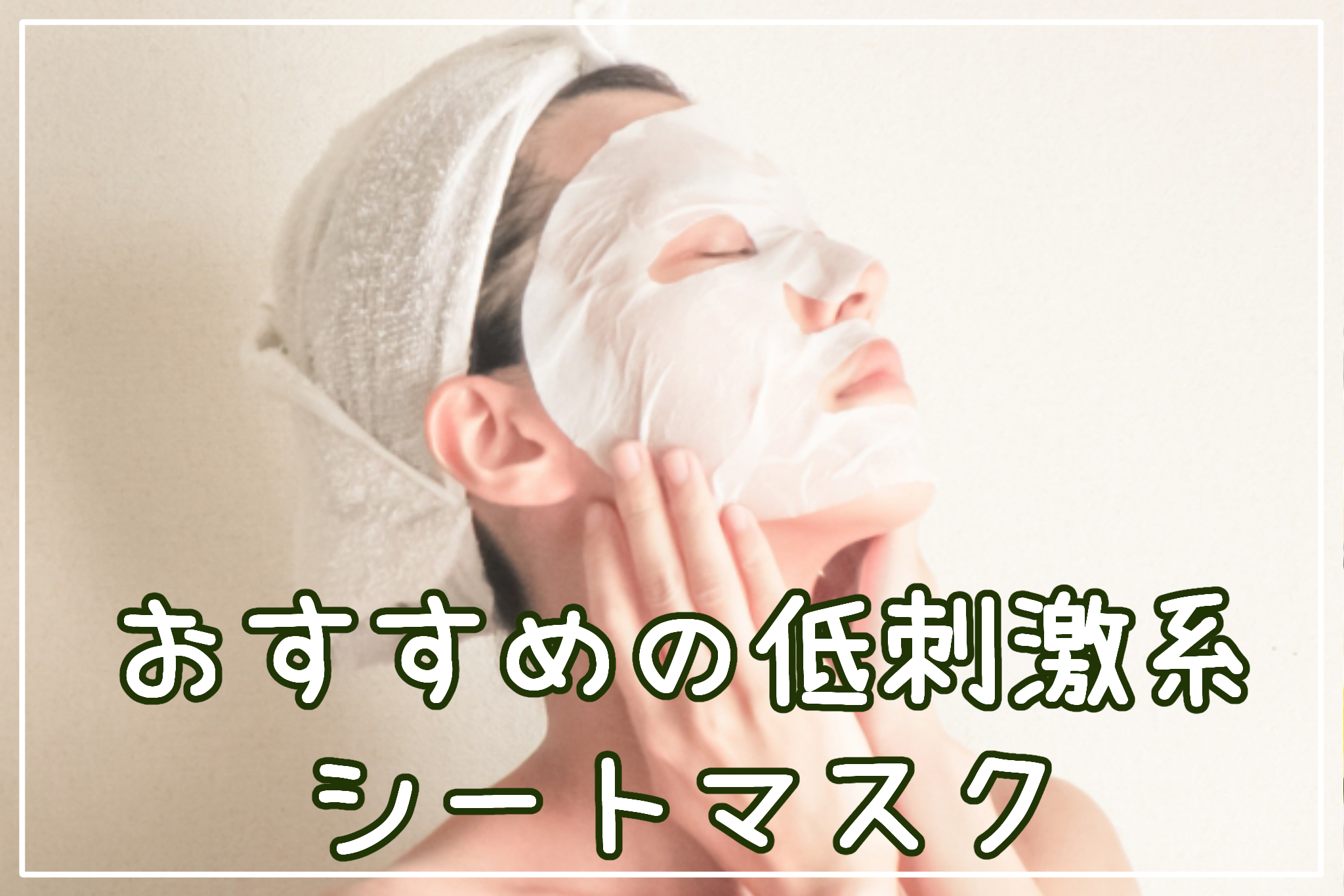 おすすめの低刺激系シートマスク