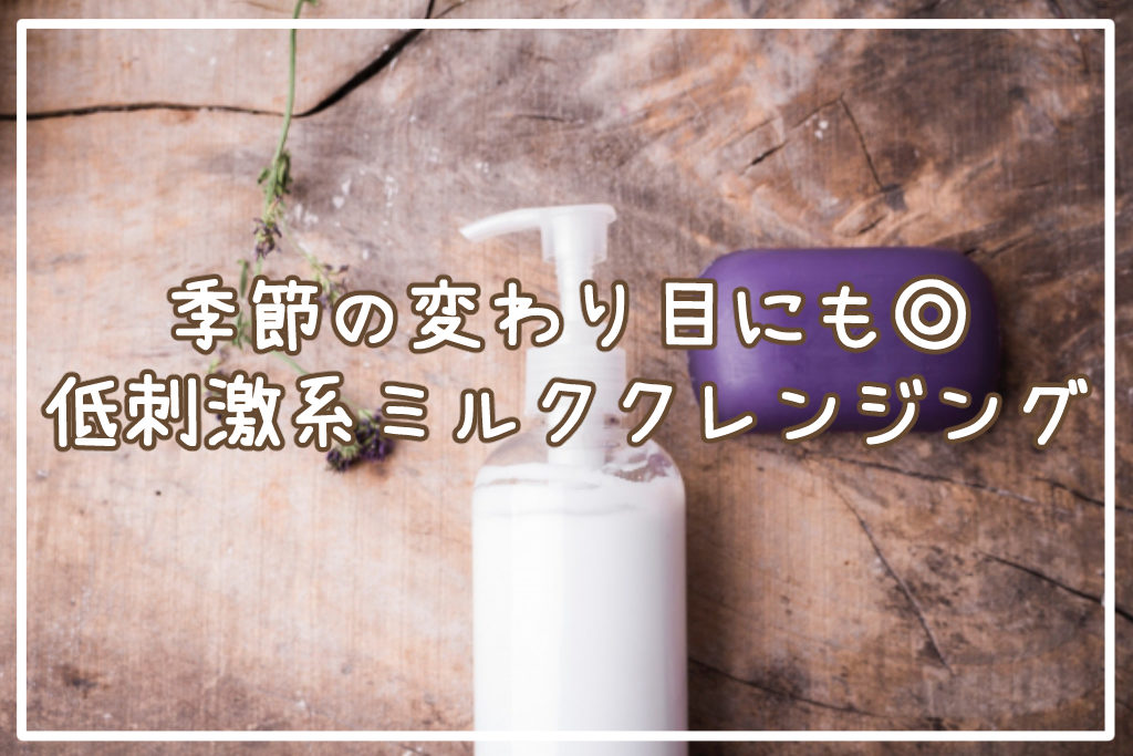 おすすめの低刺激系ミルククレンジング