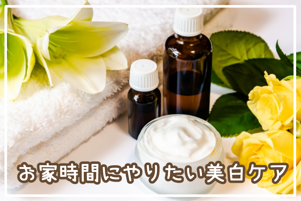 お家時間にやりたい美白ケア