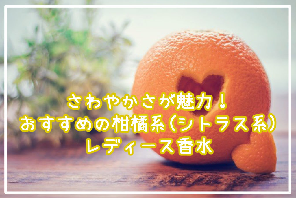 さわやかさが魅力！おすすめ