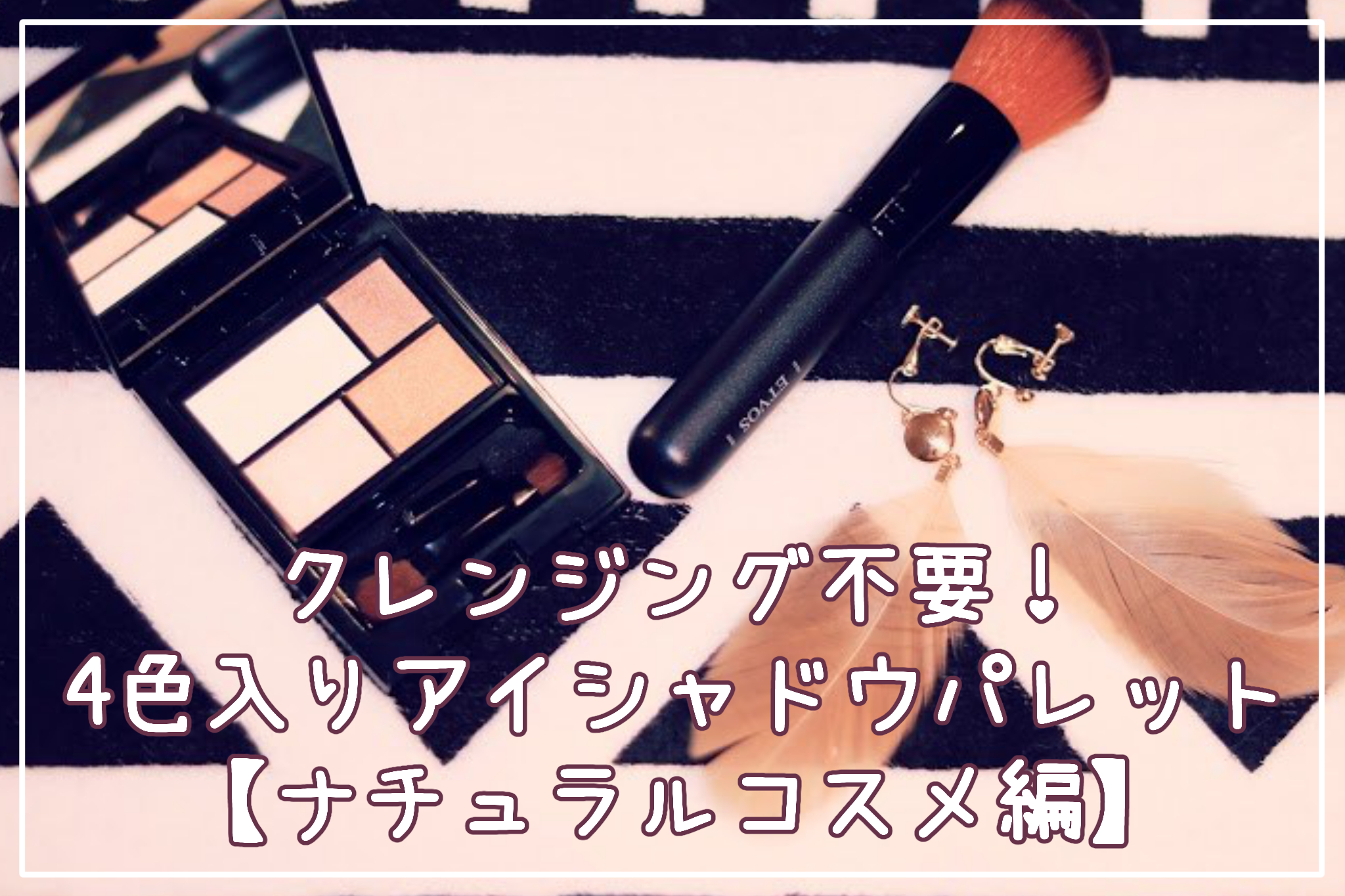 クレンジング不要！4色入りアイシャド