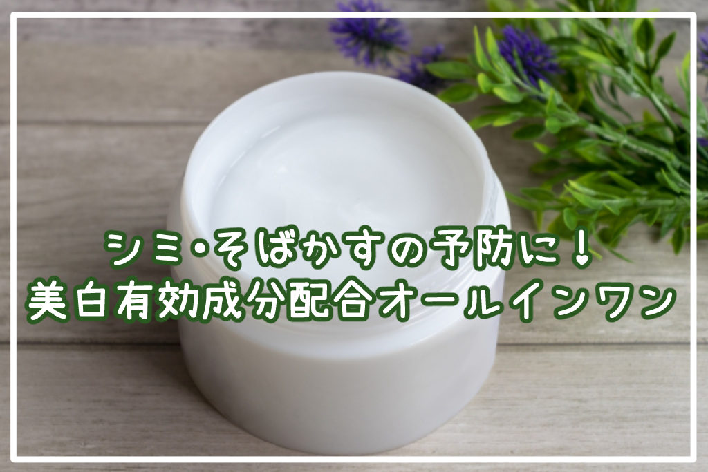 シミ・そばかすの予防に！おすすめの美白有効成分配合オールインワン