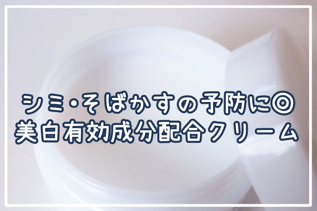 シミ・そばかすの予防に！おすすめの美白有効成分配合クリーム