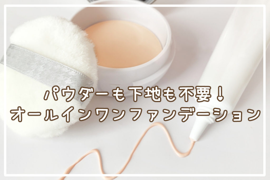 パウダーも下地も不要！ずぼらさん必見オールインワンファンデーション