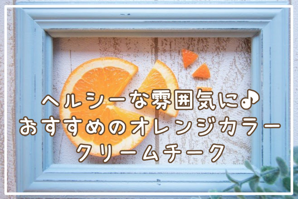 ヘルシーな雰囲気に♪おすすめのオレンジカラーのクリームチーク