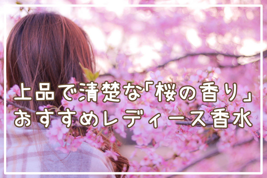 上品で清楚な「桜の香り」おすすめレディース香水