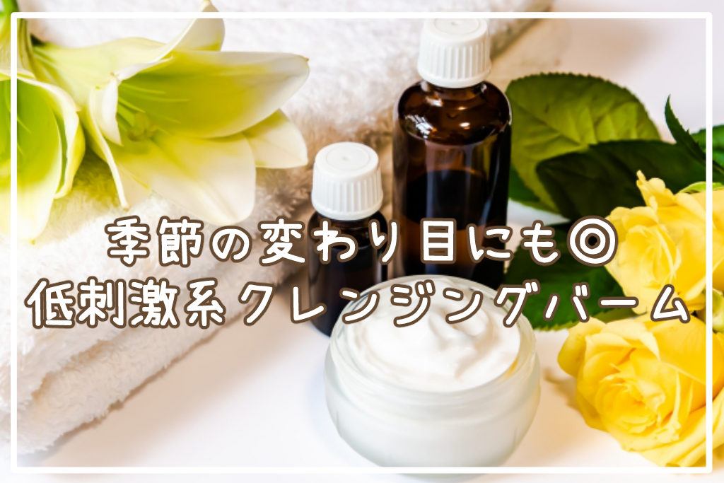 低刺激系クレンジングバーム