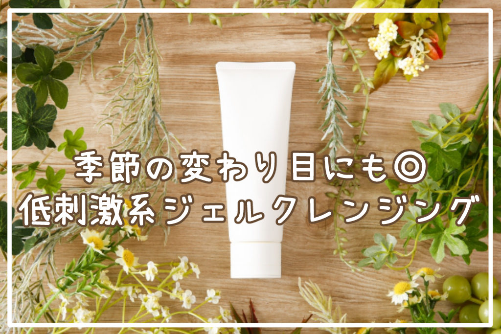 低刺激系ジェルクレンジング